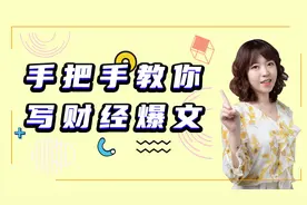 手把手带你写出高点击率的财经爆文