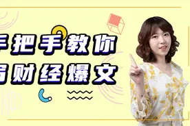 手把手带你写出高点击率的财经爆文视频封面
