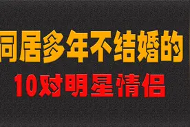 同居多年不结婚的10对明星情侣，谢娜、巩俐、王祖贤、刘晓庆视频封面