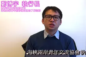 鄭博宇以看得懂聽得進的方式，增進台灣青年對國情政情的了解認同视频封面