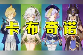 原神：《卡布奇诺》阵容！阿姨看了都说好！