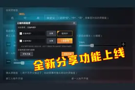 和平精英：全新分享功能上线，灵敏度及按键布局一键同步！视频封面