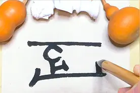 书法艺术新探索：借鉴元代花押样式，临邓散木篆刻文字，欢迎批评视频封面