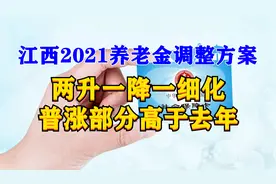 江西2021养老金调整方案发布，两升一降一细化，普涨部分高于去年视频封面