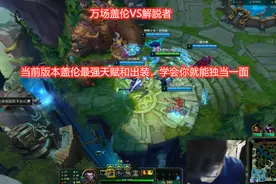 当前版本盖伦最强天赋和出装，学会你就能独挡一面视频封面