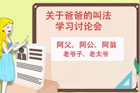 爸爸除了叫“爹”，还有这么多的叫法，长学问了