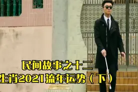 民间故事之十二生肖2021流年运势（下）视频封面