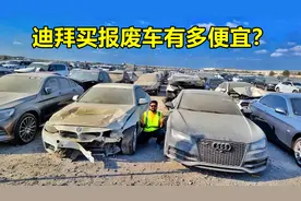 从迪拜买报废车有多便宜？5万块能买一辆奥迪RS7？揭秘迪拜废车场视频封面