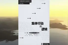 《集体行动的逻辑》公共选择理论奠基之作搭便车如何影响组织能力视频封面