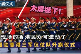 驻港部队霸气阅兵，让香港市民大开眼界，简直太帅了视频封面