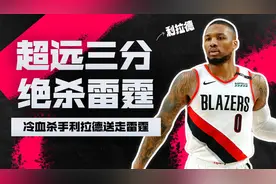 冷血杀手利拉德，超远三分绝杀雷霆视频封面