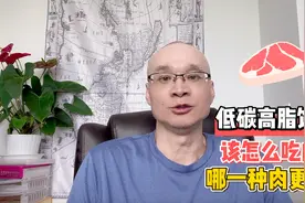 低碳高脂饮食该怎么吃肉？是越肥越好吗？注意蛋白质与脂肪的比例视频封面