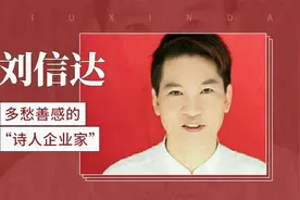 多愁善感的“诗人企业家”——刘信达