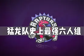 盘点：NBA各支球队中，历史最强六人组，多伦多猛龙队！视频封面
