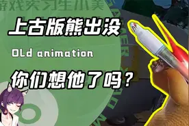 整改前的熊出没剧情有多狂？国际手势遍地走！火箭筒在肩上扛视频封面