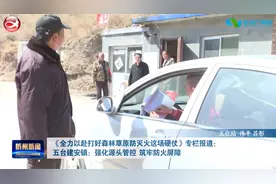五台建安镇：强化源头管控 筑牢防火屏障视频封面