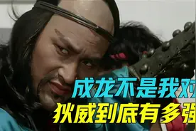 直言李连杰功夫是花架子，一拳打断成龙鼻梁，狄威到底有多强视频封面