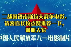 二战国语南斯拉夫战争电影，请客官长按点赞推荐一下，谢谢大家视频封面