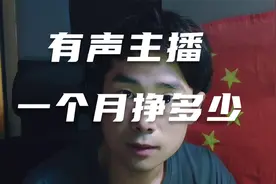 有声小说主播的收入体系看完你就懂了视频封面