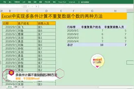 Excel中实现多条件计算不重复数据个数的两种方法，简单高效！视频封面