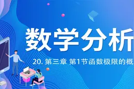 数学分析20函数极限的概念2【转载自大表哥考研数学】视频封面