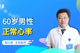 60岁男人正常心率值是多少？医生：别超过这个范围视频封面