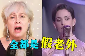 美国大妈唱《上海滩》火了！开口就是王炸，广东人：这口音很OK！视频封面