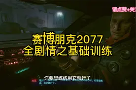 【赛博朋克2077】全剧情之基础训练-STEAM平台PC单机游戏视频封面