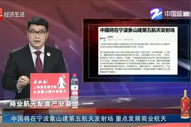 中国将在宁波象山建第五航天发射场 重点发展商业航天视频封面