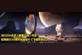 MXDIA会员「象素工场」作品：招商银行34周年创意短片飞喵环游记视频封面