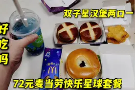 外卖72元麦当劳快乐星球套餐，双子星球形迷你汉堡，两口就没了视频封面