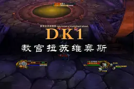 NAXX副本攻略-DK1教官拉苏维奥斯视频封面