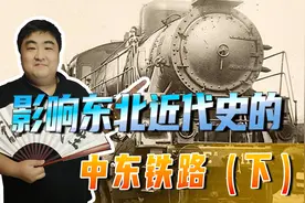 影响东北近代史的中东铁路，是怎么来的？为何是俄国修建中东铁路视频封面