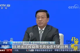 农户速看！调整完善土地出让收入使用范围将有大变化|24小时视频封面