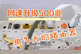 客户家升级500兆网速，用的还是古董级别路由器，网速怎么能达标