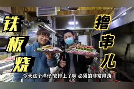 探店在郑州排名第一的铁板烧烧烤，仨小伙撸串子喝啤酒太过瘾！