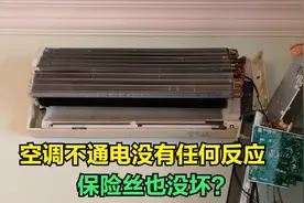空调不通电无任何反应，拆开发现保险丝没坏，到底什么原因？视频封面