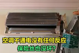 空调不通电无任何反应，拆开发现保险丝没坏，到底什么原因？视频封面