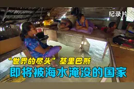 纪录片：即将消失的国家！号称“世界尽头”的基里巴斯！