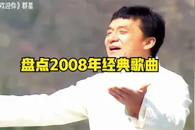 2008年华语乐坛的经典老歌，你听过几首？视频封面