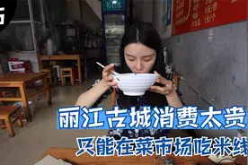 自驾云南，丽江古城里的消费有多贵？一碗米线比古城外贵一倍！视频封面