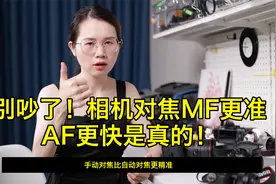 别吵了！相机对焦MF更准，AF更快是真的！视频封面