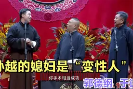 爆笑相声：《 孙越的媳妇是“变性人”》郭德纲  于谦视频封面