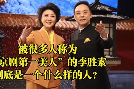 被很多人称为“京剧第一美人”的李胜素，到底是一个什么样的人？视频封面