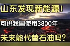 山东发现新能源干热岩！可供我国使用3800年，真的能代替石油吗？视频封面