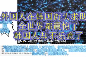 外国人在韩国街头求助，全世界都震惊了视频封面