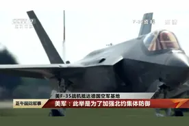 美F-35战机抵达德国空军基地 美军：此举是为了加强北约集体防御视频封面