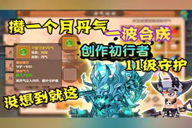 造梦无双：攒了一个月的丹气一波合成！没想到结果就这？