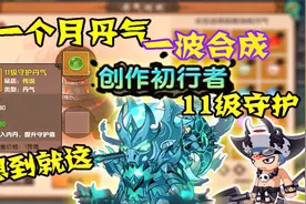 造梦无双：攒了一个月的丹气一波合成！没想到结果就这？