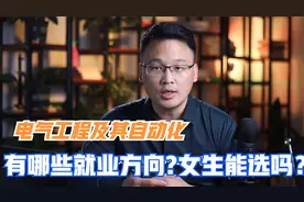 电气工程及其自动化专业就业方向有哪些？女生适不适合学电气工程视频封面